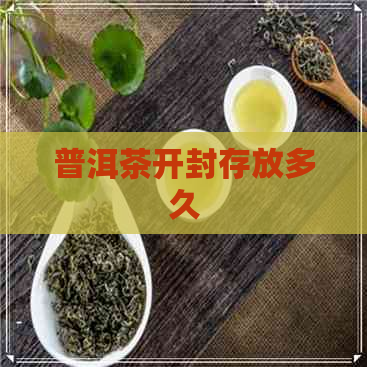 普洱茶开封存放多久