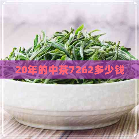 20年的中茶7262多少钱