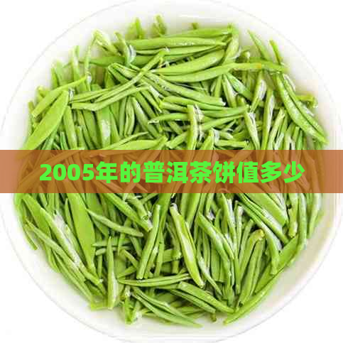 2005年的普洱茶饼值多少