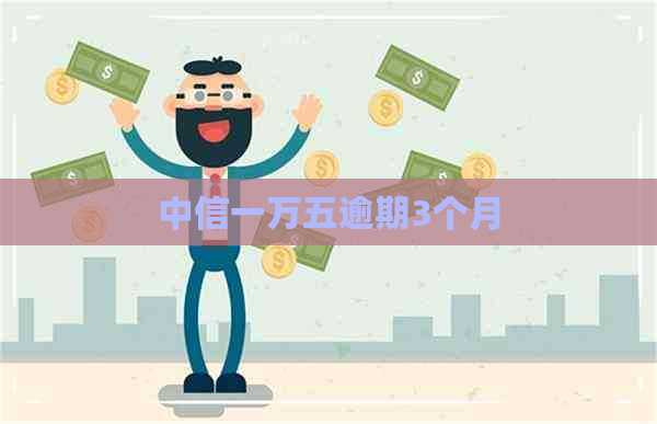 中信一万五逾期3个月