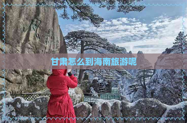 甘肃怎么到海南旅游呢