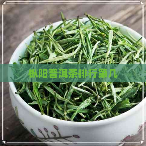 枞阳普洱茶排行第几