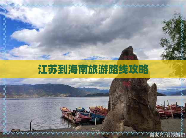 江苏到海南旅游路线攻略