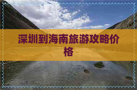 深圳到海南旅游攻略价格