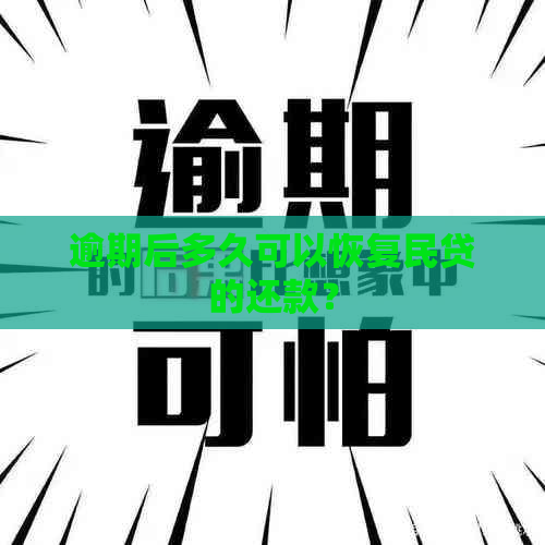 逾期后多久可以恢复民贷的还款？