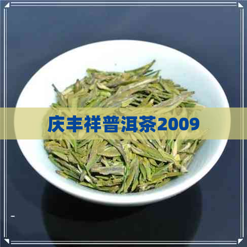 庆丰祥普洱茶2009