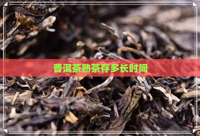 普洱茶熟茶存多长时间