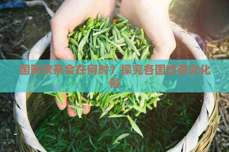 国际饮茶会在何时？探究各国饮茶文化俗