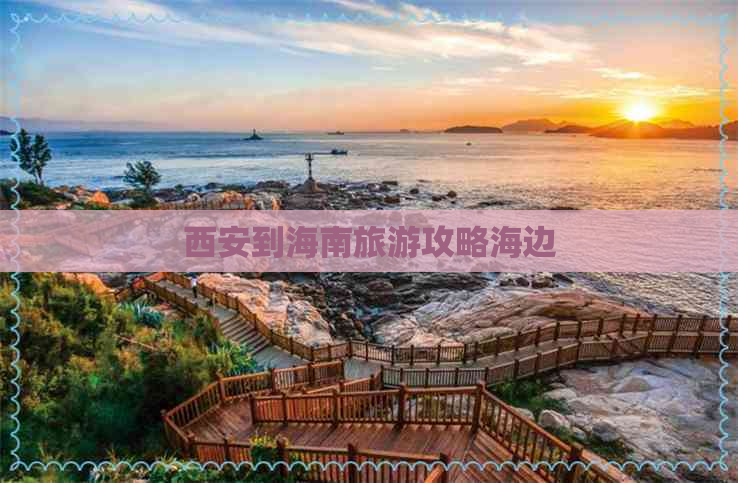 西安到海南旅游攻略海边