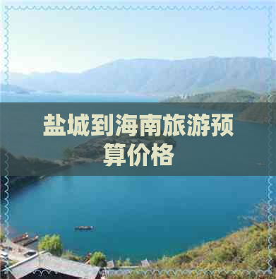 盐城到海南旅游预算价格