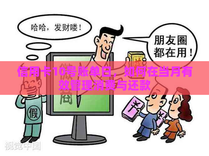 信用卡10号账单日，如何在当月有效管理消费与还款