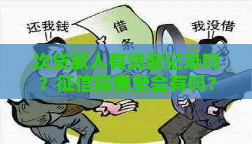 次贷款人有贷款记录吗？报告里会有吗？