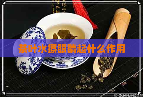 茶叶水擦眼睛起什么作用