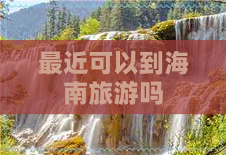 最近可以到海南旅游吗