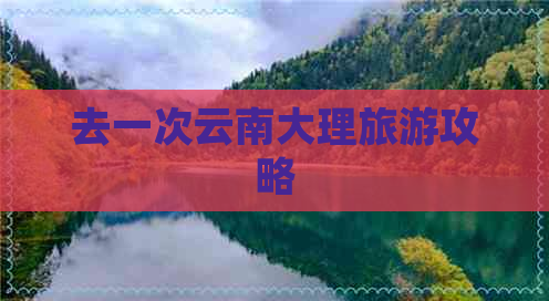 去一次云南大理旅游攻略