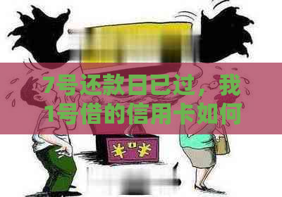 7号还款日已过，我1号借的信用卡如何解决逾期问题