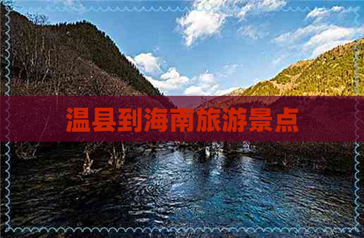 温县到海南旅游景点