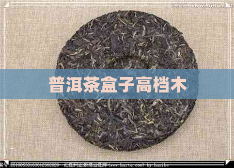 普洱茶盒子高档木