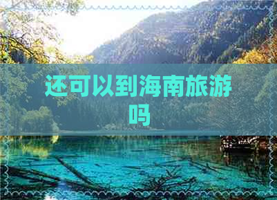 还可以到海南旅游吗