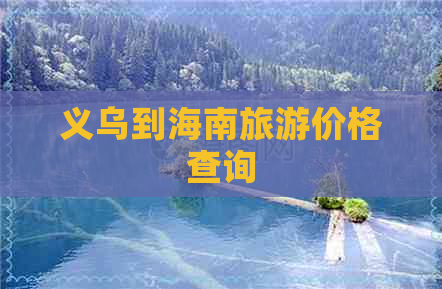 义乌到海南旅游价格查询