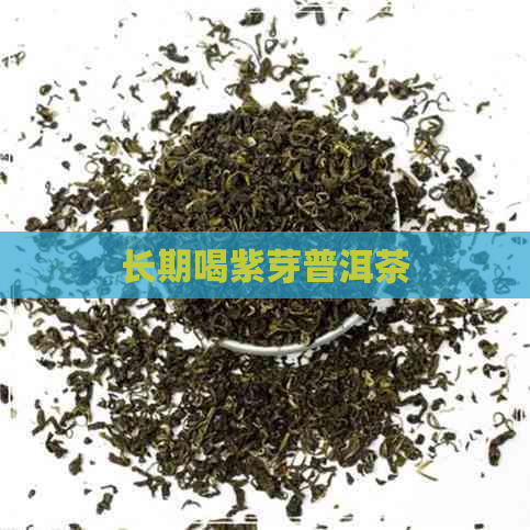 长期喝紫芽普洱茶