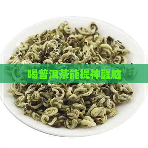 喝普洱茶能提神醒脑