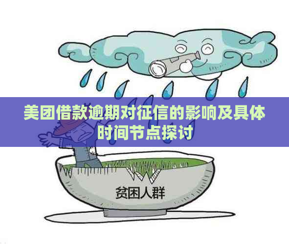 美团借款逾期对的影响及具体时间节点探讨