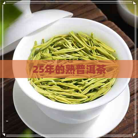 25年的熟普洱茶