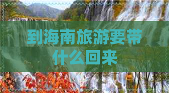 到海南旅游要带什么回来