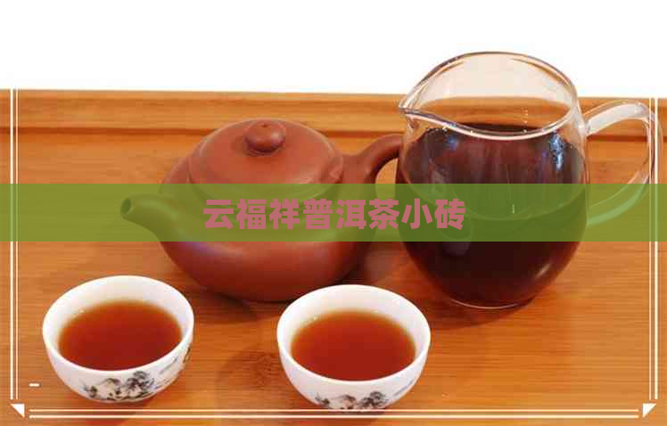 云福祥普洱茶小砖