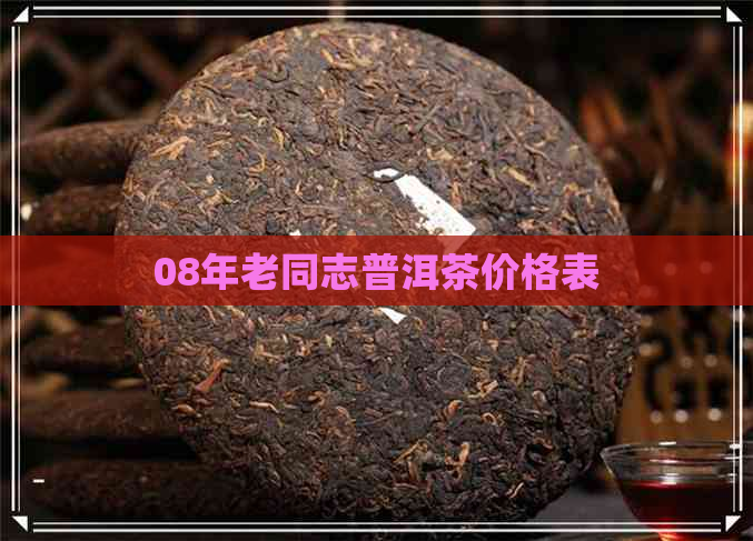 08年老同志普洱茶价格表