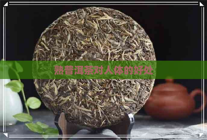 熟普洱茶对人体的好处