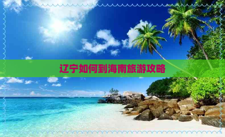 辽宁如何到海南旅游攻略