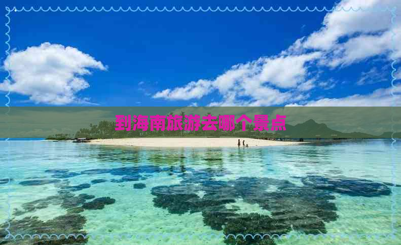 到海南旅游去哪个景点