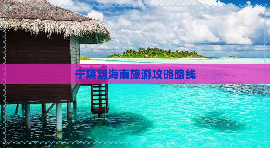 宁陵到海南旅游攻略路线