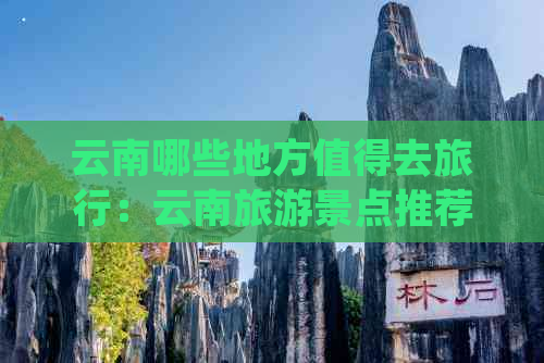 云南哪些地方值得去旅行：云南旅游景点推荐