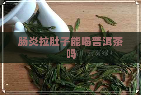 肠炎拉肚子能喝普洱茶吗