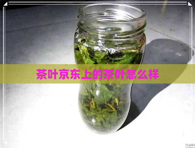 茶叶京东上的茶叶怎么样