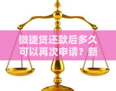 微捷贷还款后多久可以再次申请？新用户还款后额度恢复时间解答