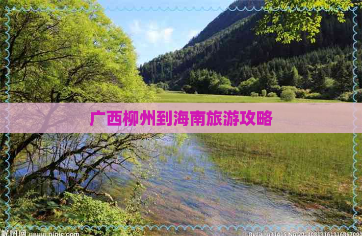 广西柳州到海南旅游攻略