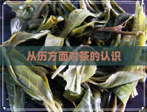 从历方面对茶的认识