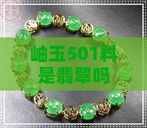 岫玉501料是翡翠吗