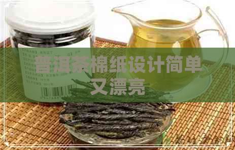 普洱茶棉纸设计简单又漂亮