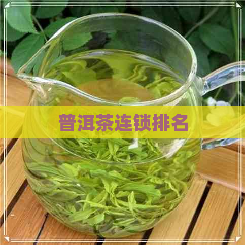 普洱茶连锁排名