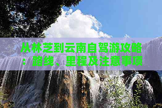 从林芝到云南自驾游攻略：路线、里程及注意事项