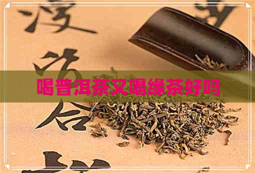 喝普洱茶又喝缘茶好吗