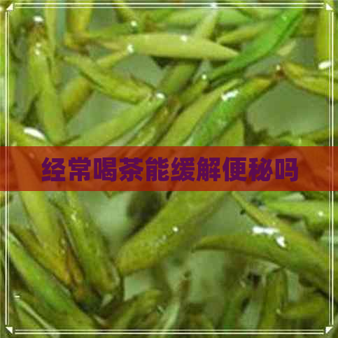 经常喝茶能缓解便秘吗