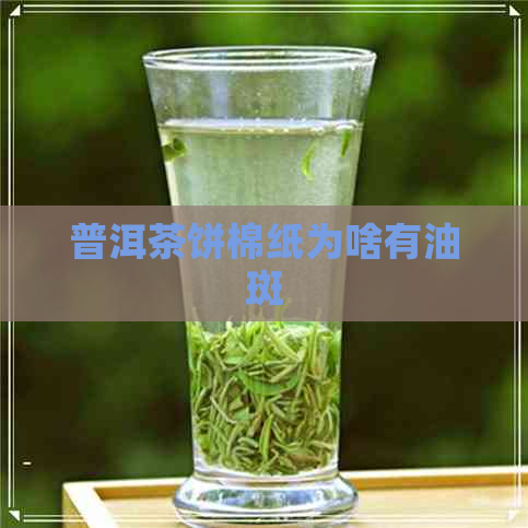 普洱茶饼棉纸为啥有油斑