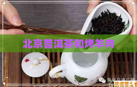 北京普洱茶和烤羊肉