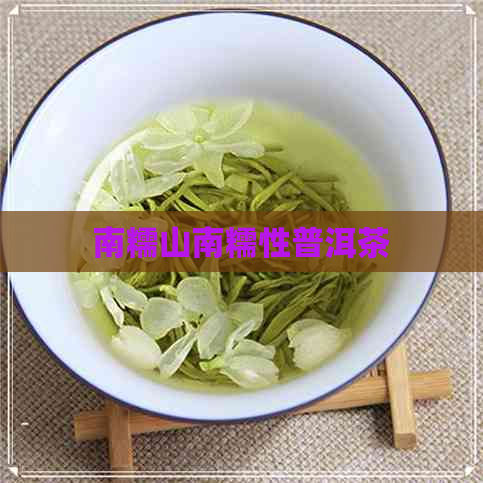 南糯山南糯性普洱茶